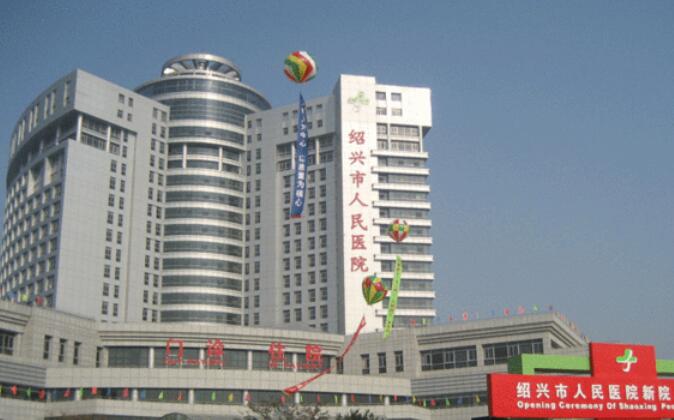 绍兴市人民医院.jpg 绍兴市人民医院.jpg