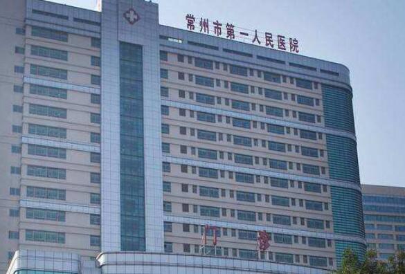 常州市第一人民医院.jpg 常州市第一人民医院.jpg