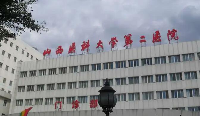 山西医科大学第二医院.jpg 山西医科大学第二医院.jpg