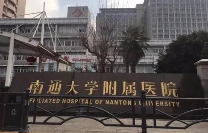 南通大学附属医院.jpg