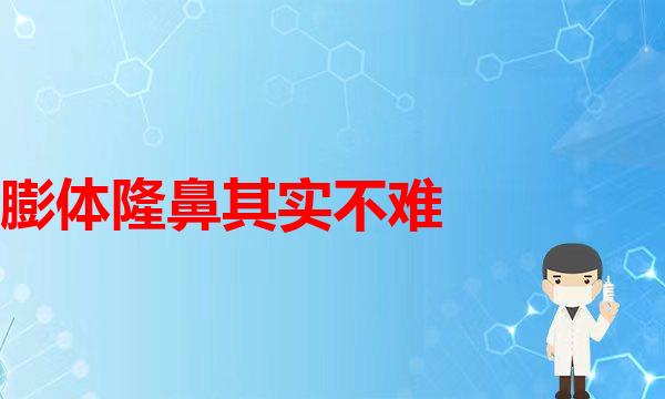 做完鼻整形，假体取出后鼻子还能恢复原样吗？隆鼻(捏鼻子鼻梁这条辟谣，爱美的你一定要知道！)