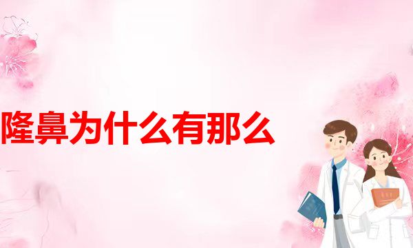 鼻头缩小手术做完鼻子更大了？主要原因还是因为增生！隆鼻(有鼻炎可以隆鼻吗？医学美容整形)