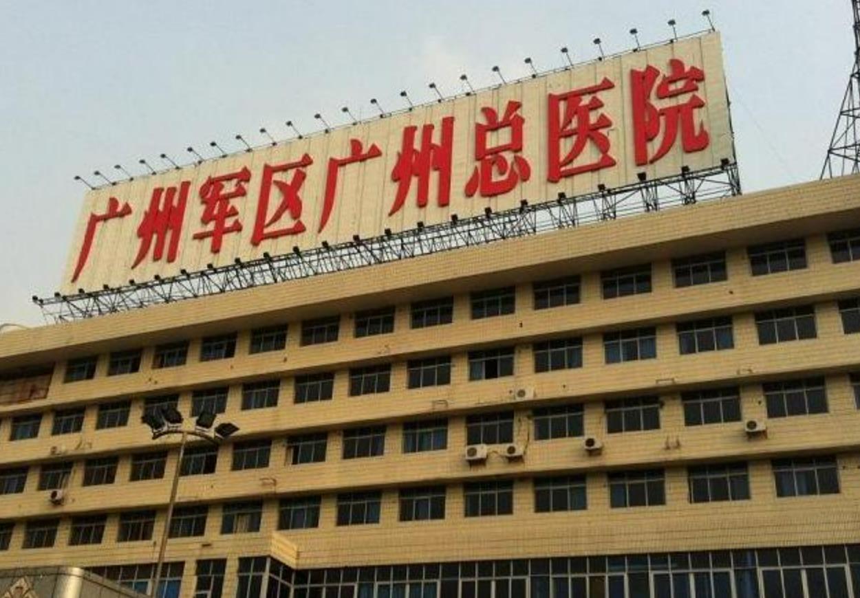广州军区总医院.jpg 广州军区总医院.jpg