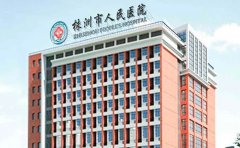 株洲自体脂肪丰胸医院排名前十名单一览