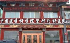 北京拉皮手术哪家医院好?排名前十强!八大处、第一医院、联合丽格锁定前三!