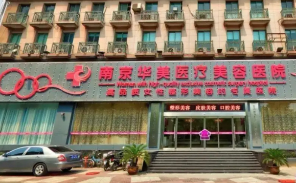 南京华美丰额头多少钱?哪位医生有经验