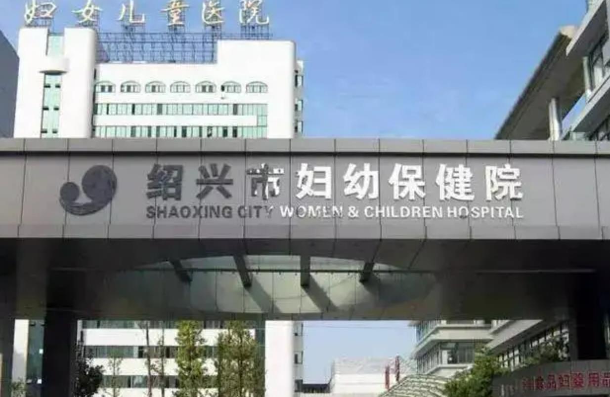 绍兴市妇幼保健院.jpg 绍兴市妇幼保健院.jpg