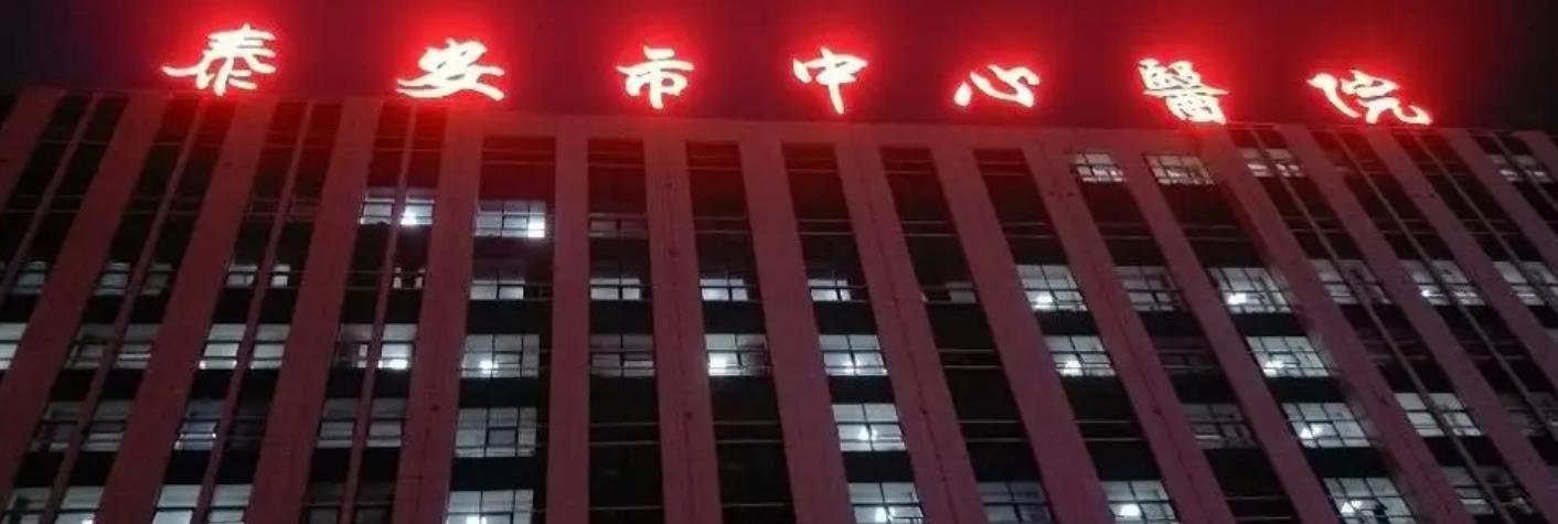 泰安市中心医院.jpg 泰安市中心医院.jpg