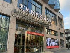 南京美容整形医院排名前10有哪些?艺星、美贝尔、韩辰、华美等纷纷上榜!众多爱美人士信赖之选!