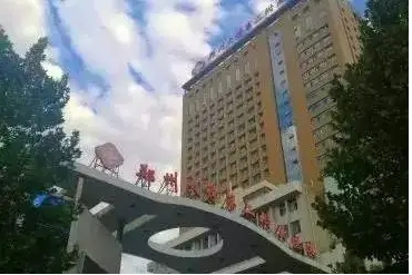 郑大二附院.jpg 郑大二附院.jpg