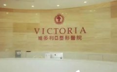 东莞维多利亚唇腭裂手术价格多少?整形价格公布