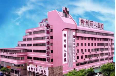 柳州俪人医院.jpg 柳州俪人医院.jpg