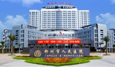 柳州市人民医院.jpg 柳州市人民医院.jpg