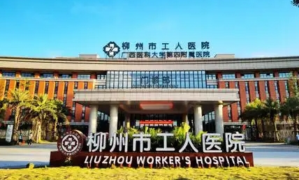 柳州市工人医院.jpg 柳州市工人医院.jpg
