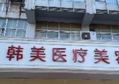 扬州拉皮整形医院排名前五:韩美、艾菲斯等!价格标准紧跟文后!
