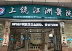 上饶鼻子整形医院排名榜top5权威推荐,入坑指南:尚美、韩美一键预约