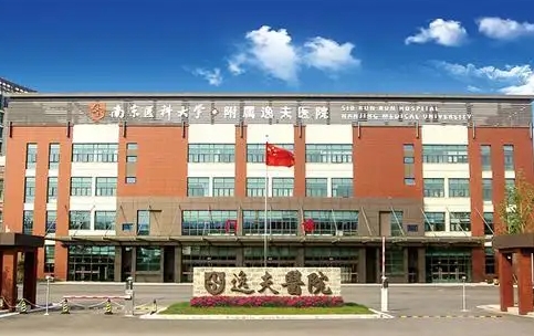 南京医科大学附属逸夫医院.jpg 南京医科大学附属逸夫医院.jpg