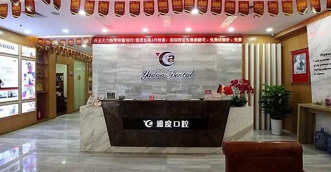 广州雅度口腔.jpg 广州雅度口腔.jpg