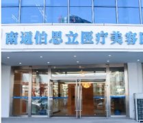 2022南通哪个医院隆胸好? 伯思立、维多利亚、康美、连天美!速看!