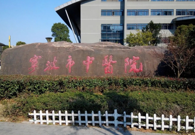 宁波市中医药.jpg 宁波市中医药.jpg