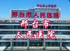 邢台人民医院有点阵激光吗?坐诊医生名单+激光美肤真实实例