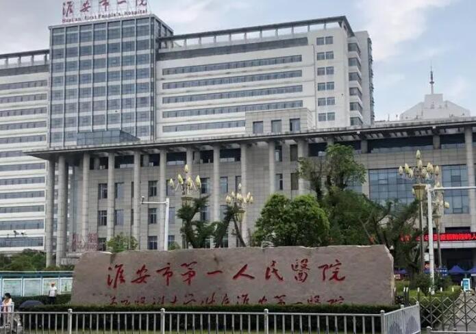 淮安市第一人民医院.jpg 淮安市第一人民医院.jpg