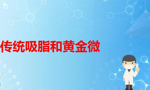 小腿粗，打瘦腿针好，还是吸脂好？小腿粗瘦腿(传统吸脂和黄金微雕的不同？美容整形医学)