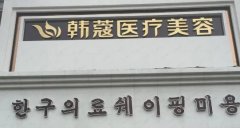 襄阳有名气的整形医院排名:韩蔻、悦美、汉辰等,都是靠谱医院,安心选!