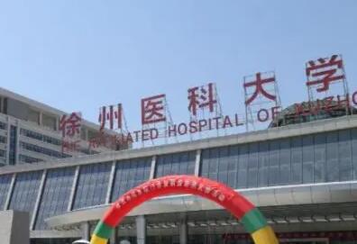 徐州医科大学附属医院.jpg 徐州医科大学附属医院.jpg