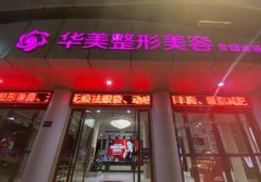 2022南充整形医院排名前八口碑榜公布!阿蓝第三、华美领衔榜首