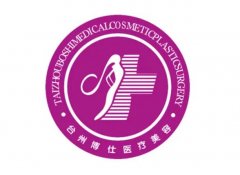 【必看】台州割眼袋医院排名前十名单汇总,不想踩坑,选这几家准没错!