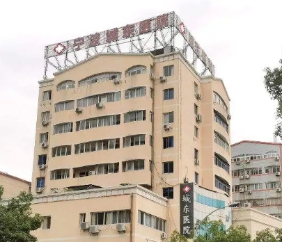 宁波城东医院.jpg 宁波城东医院.jpg