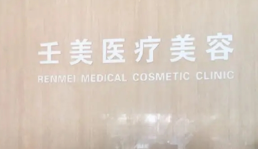 宁波壬美.jpg 宁波壬美.jpg