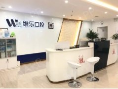 青岛牙科医院哪家好? 维乐、全好、马泷、元美上榜前列!都是好医院,值得信赖!