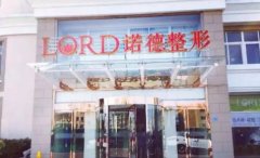 青岛正规的整形医院哪家好? 诺德、艾菲、松山入围前三!这几家医院技术实力好!