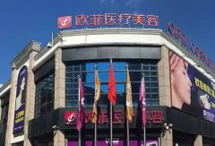 泉州双眼皮整形医院哪家好? 欧菲第一,西华、海峡上榜!点击速览~