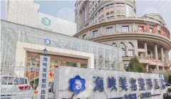 2022泉州整形医院排行榜!海峡、美莱华美、西华等榜上有名!来了解一下吧!