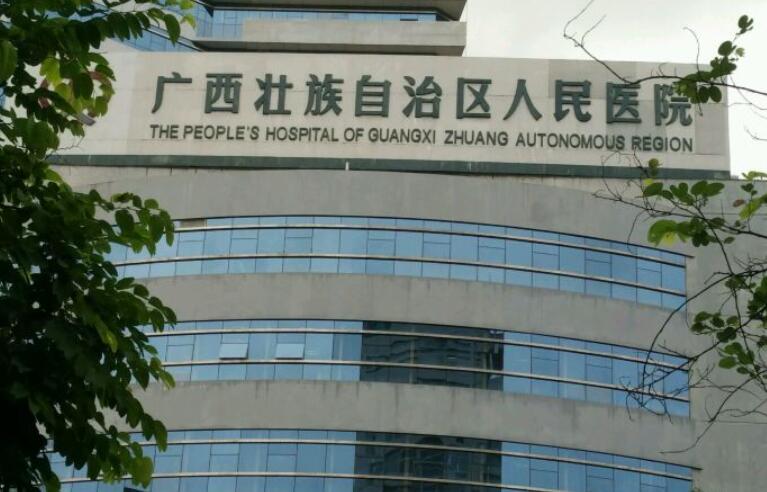 广西壮族自治区人民医院.jpg 广西壮族自治区人民医院.jpg