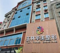 2022玉林整形医院排名榜top5速看:华美领衔榜一,公立清单请查收!