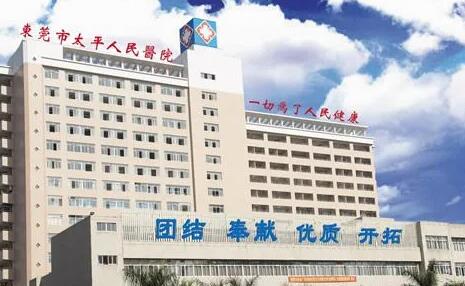 东莞太平人民医院.jpg 东莞太平人民医院.jpg