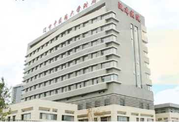 辽宁中医药大学附属医院 (2).jpg 辽宁中医药大学附属医院 (2).jpg