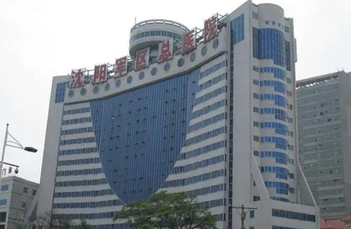 沈阳军区总医院.jpg 沈阳军区总医院.jpg