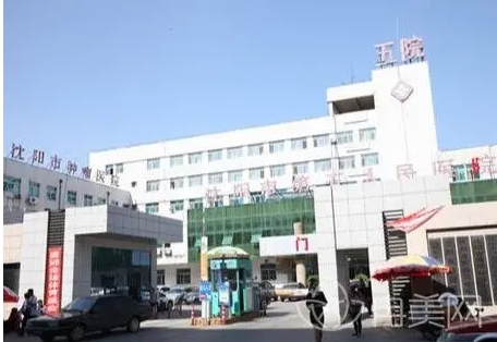 沈阳第五人民医院.jpg 沈阳第五人民医院.jpg