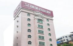 韶关整形医院排名前三的有谁? 艾瑞、涵美入围前三|附相关价格查询
