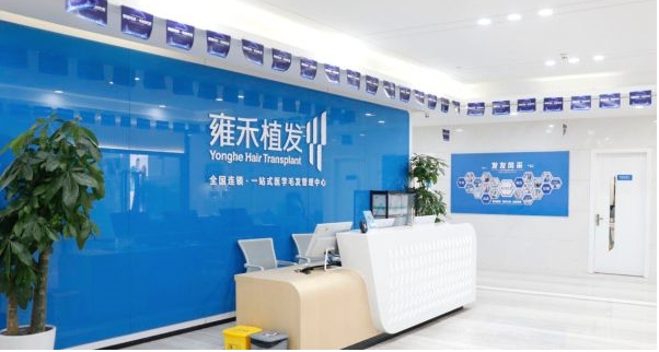 广州雍禾植发.jpg 广州雍禾植发.jpg