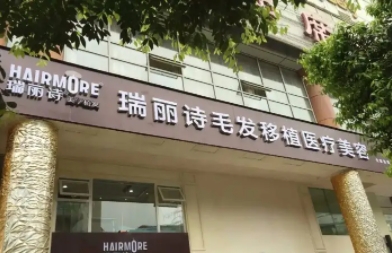瑞丽诗植发机构.jpg 瑞丽诗植发机构.jpg