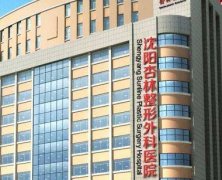 沈阳双眼皮整形医院排名前十:杏林、盛京、名流、百嘉丽等,深受爱美人士青睐!