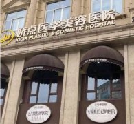 四川正规美容整形医院排名:娇点、美莱、华西、友谊等入围前列,一起来看!