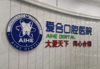 爱合口腔.jpg 爱合口腔.jpg