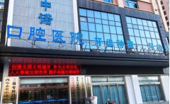 西安口腔医院排行前十:中诺、拜尔、诺贝尔、植得等均在榜!一起来看!